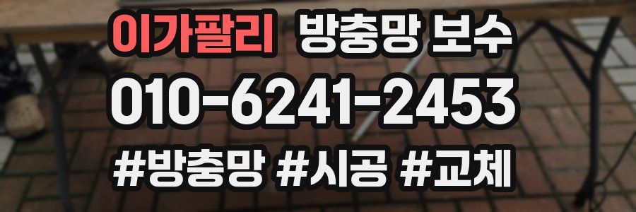 이가팔리 방충망 보수