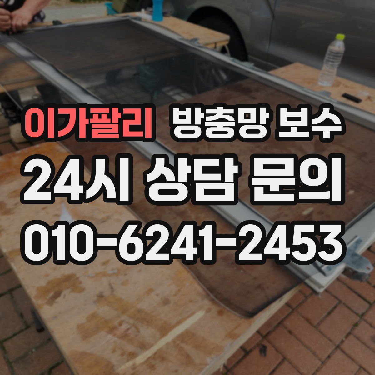 이가팔리 방충망 보수