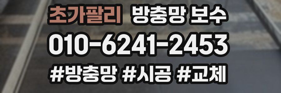 초가팔리 방충망 보수