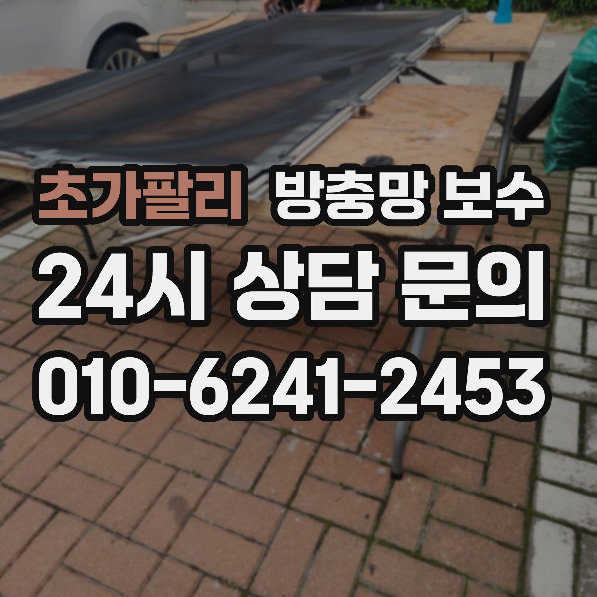 초가팔리 방충망 보수