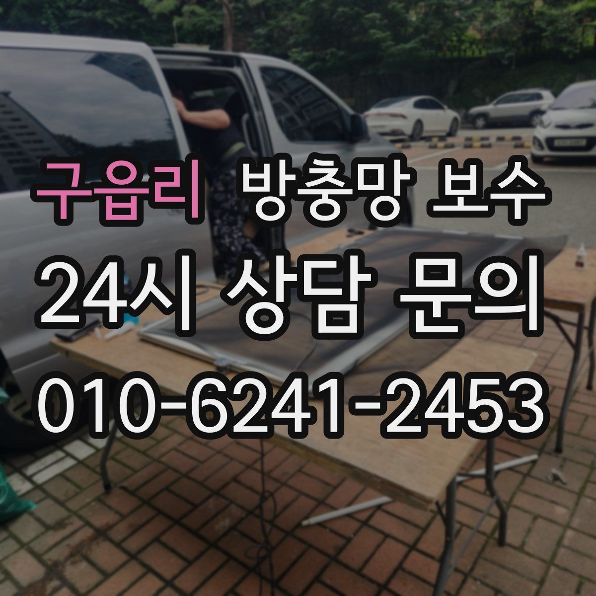 구읍리 방충망 보수