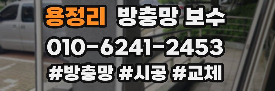 용정리 방충망 보수