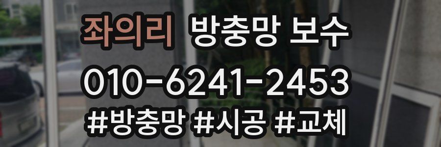 좌의리 방충망 보수