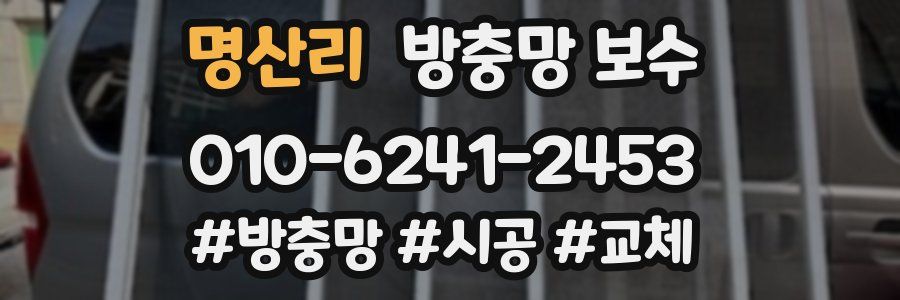 명산리 방충망 보수
