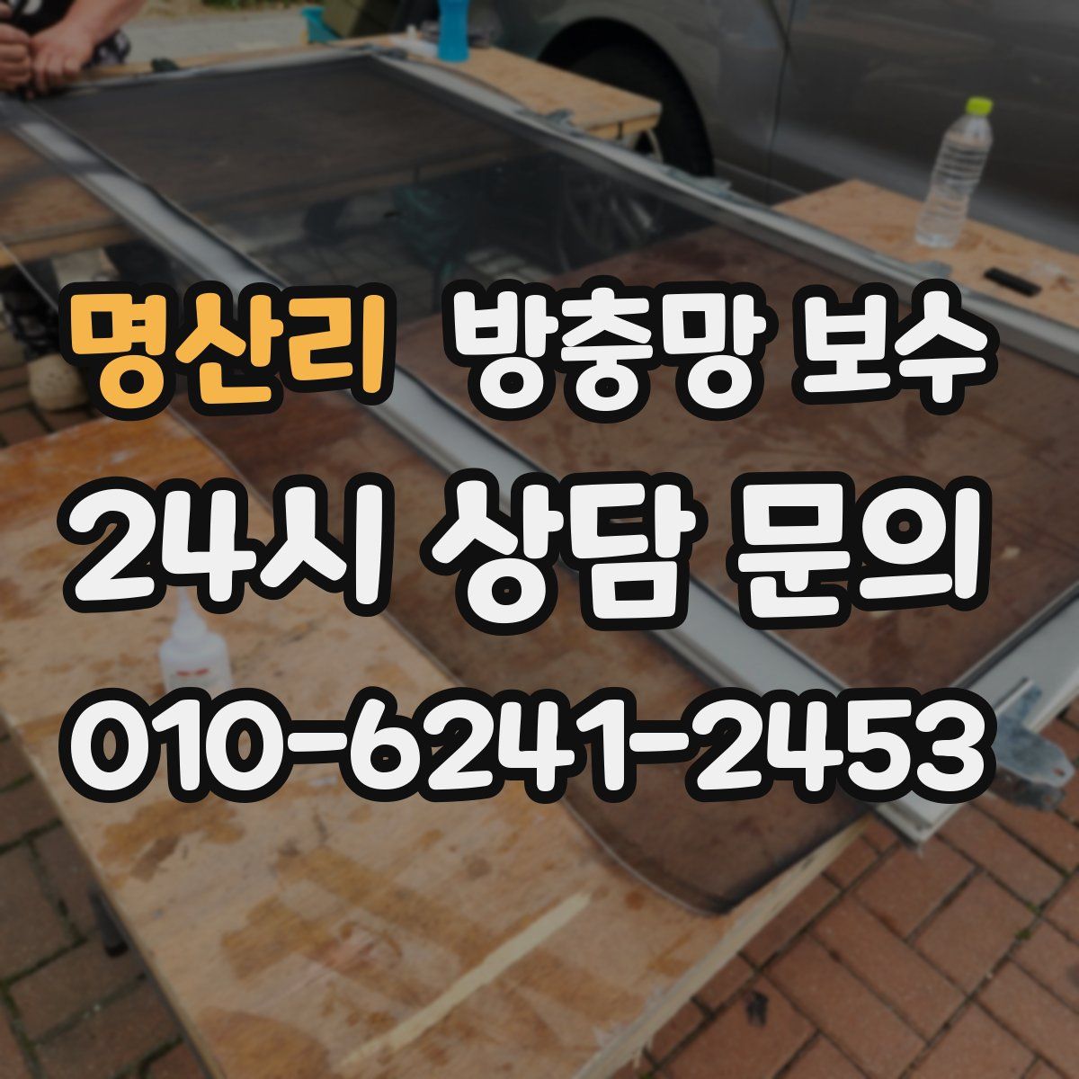 명산리 방충망 보수