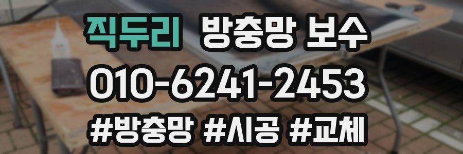 직두리 방충망 보수