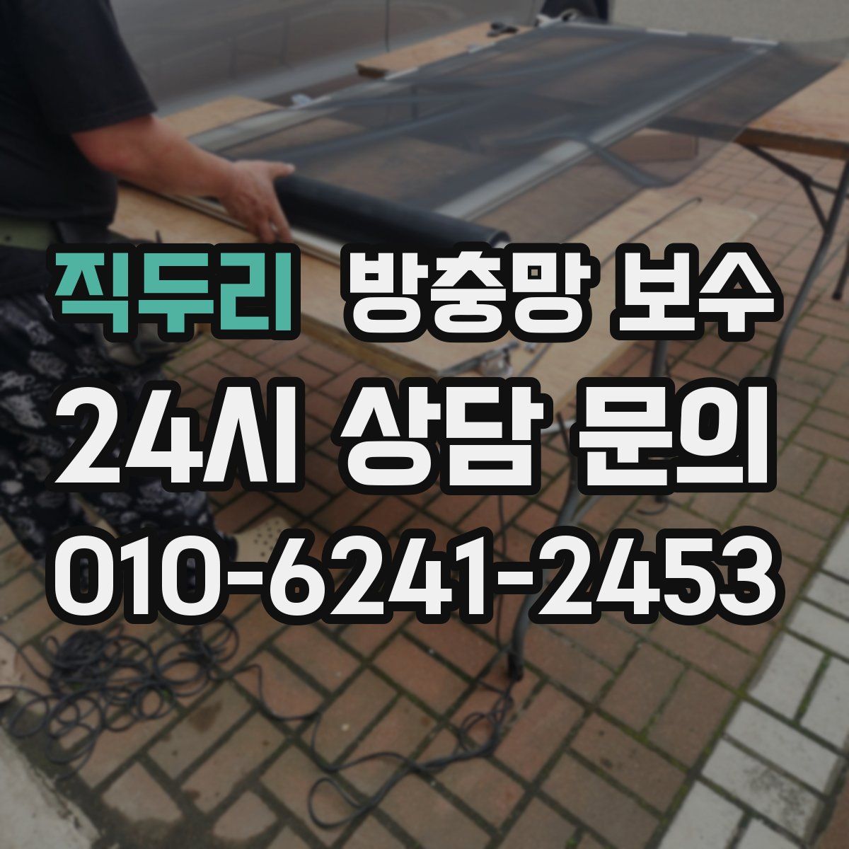 직두리 방충망 보수