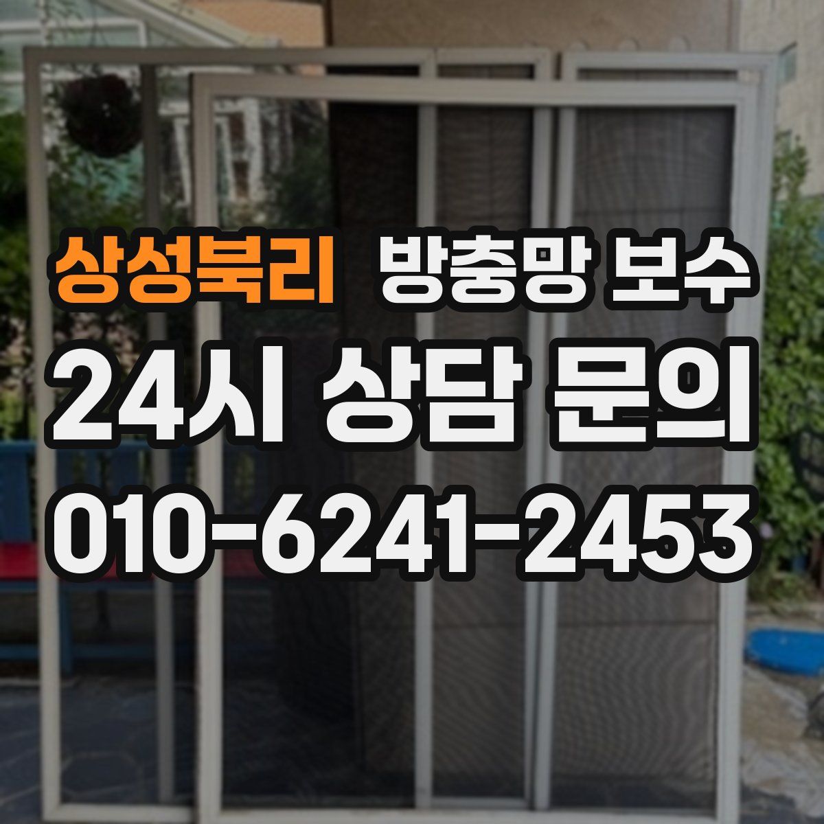 상성북리 방충망 보수