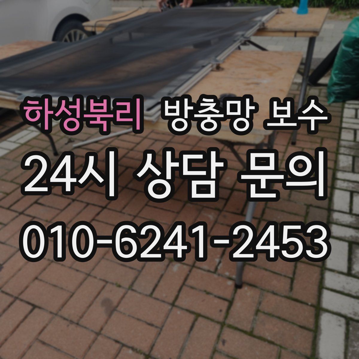 하성북리 방충망 보수