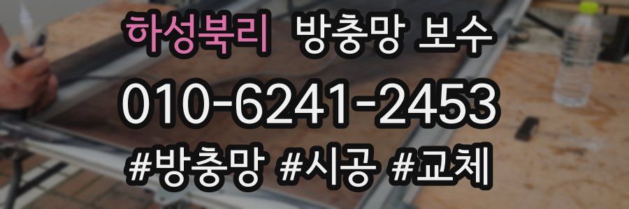 하성북리 방충망 보수