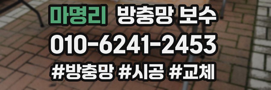 마명리 방충망 보수