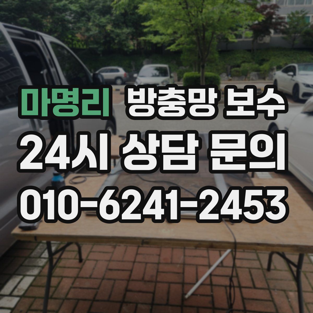 마명리 방충망 보수