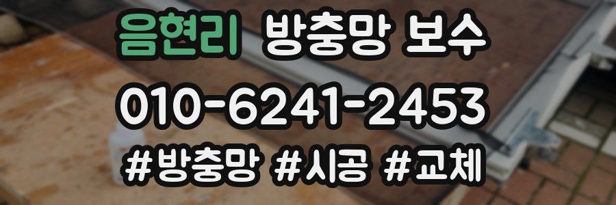 음현리 방충망 보수