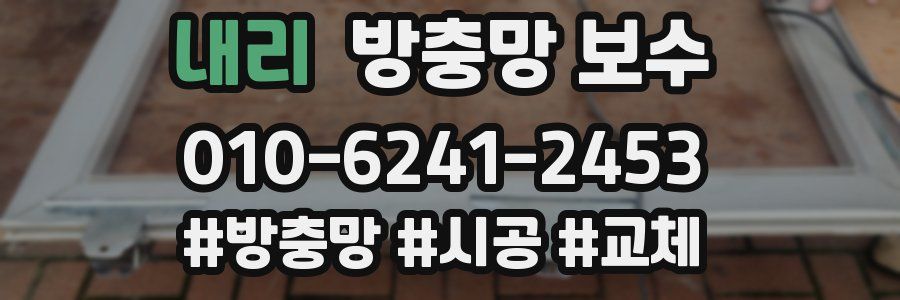 내리 방충망 보수