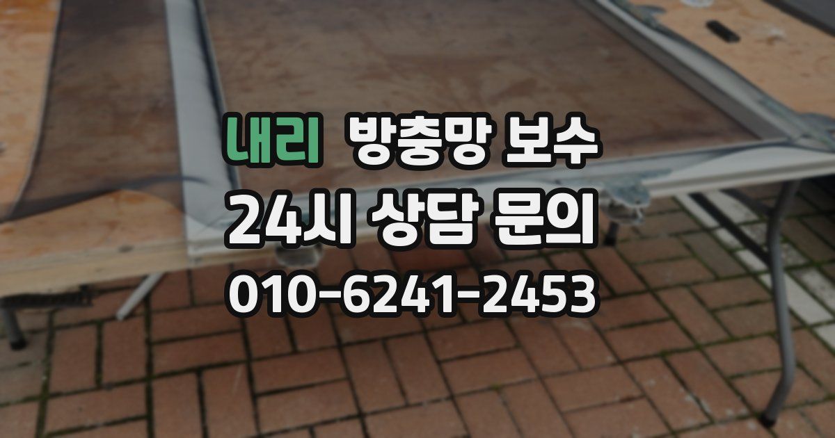 내리 방충망 보수