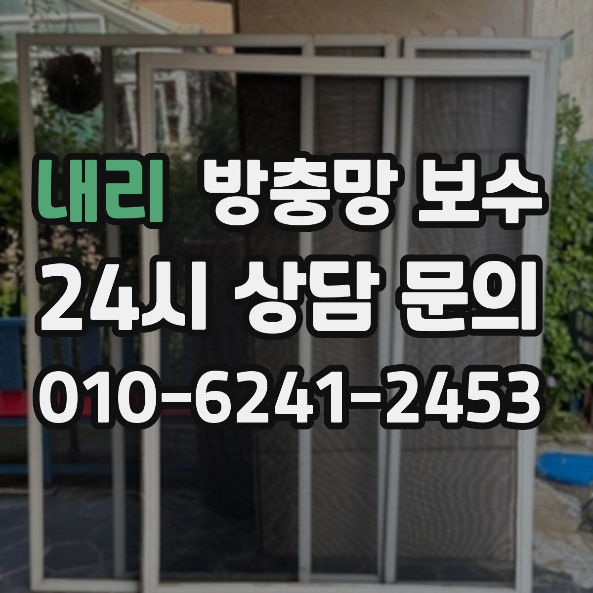 내리 방충망 보수