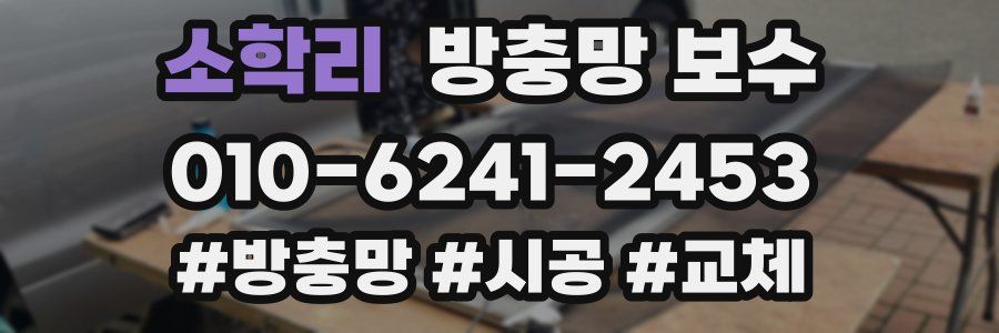 소학리 방충망 보수