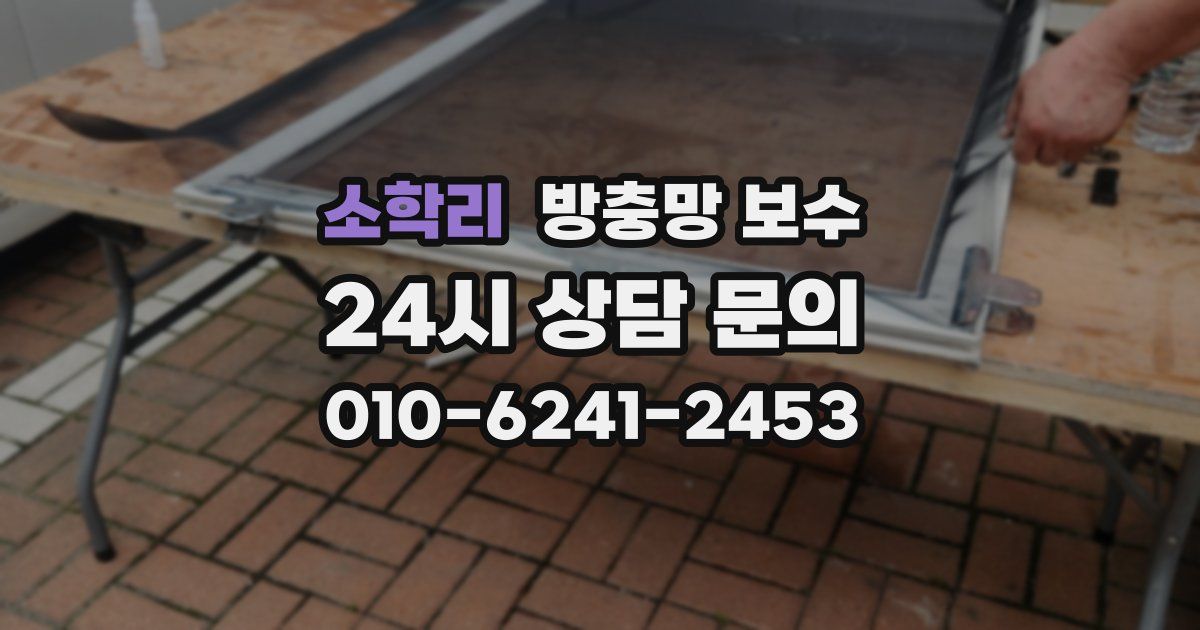 소학리 방충망 보수