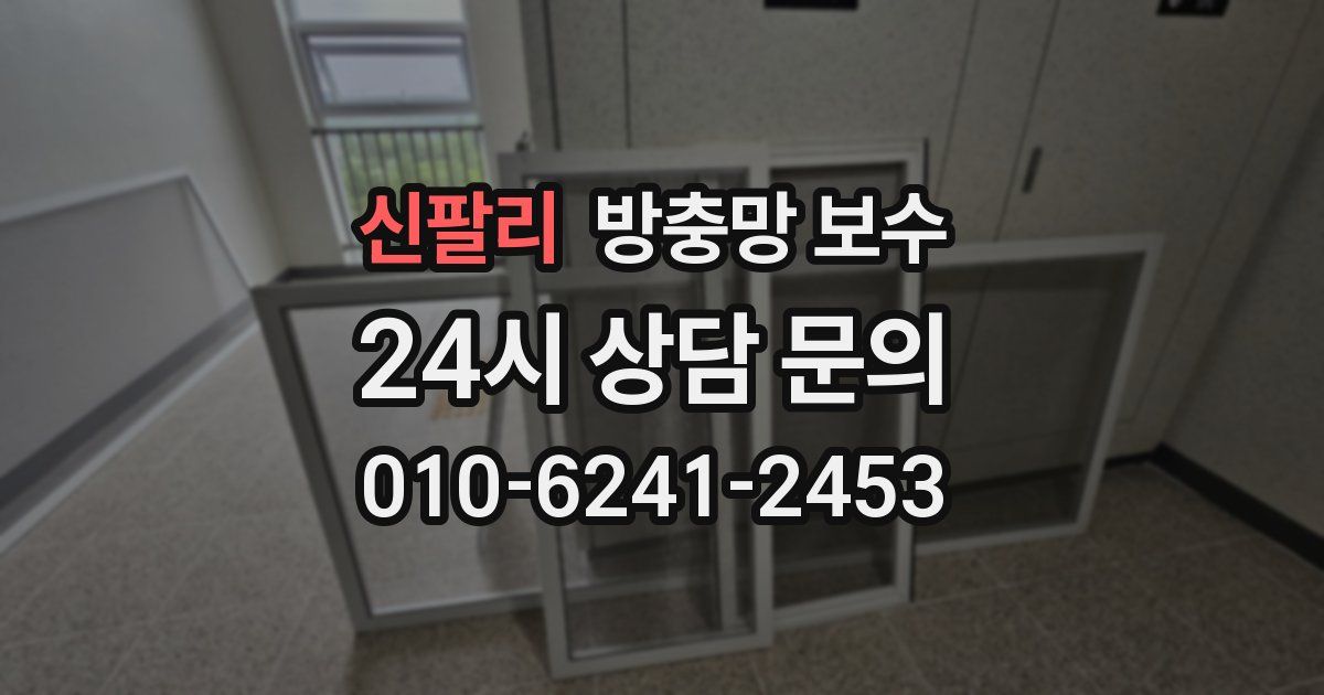 신팔리 방충망 보수