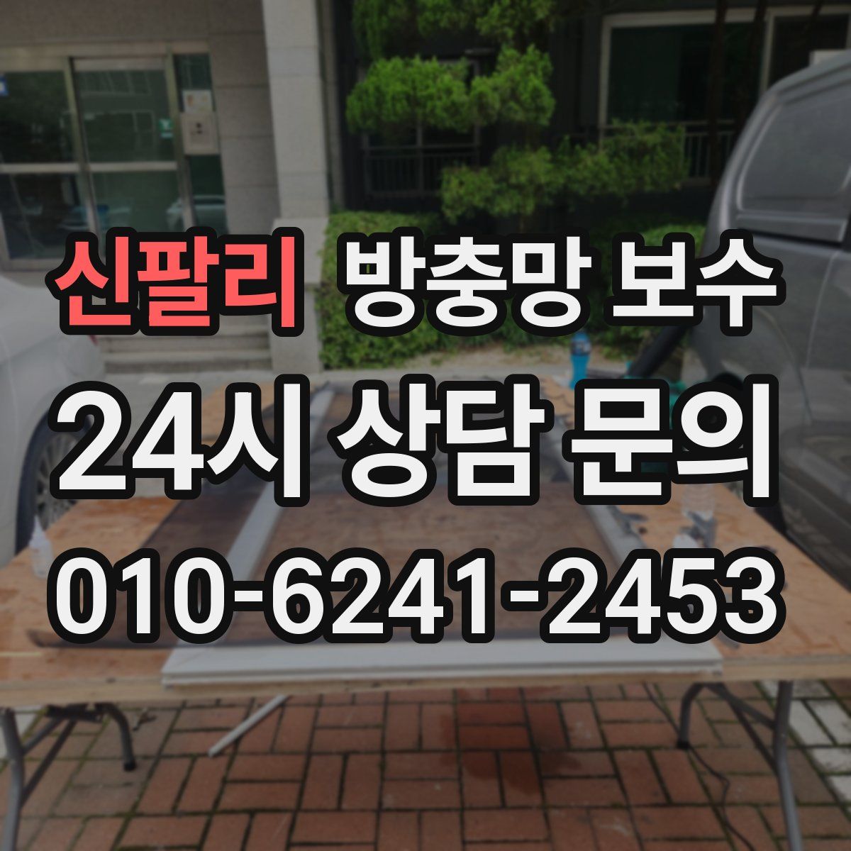 신팔리 방충망 보수
