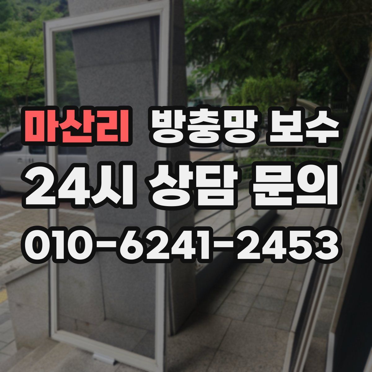 마산리 방충망 보수