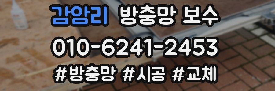 감암리 방충망 보수