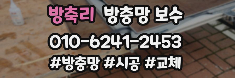 방축리 방충망 보수