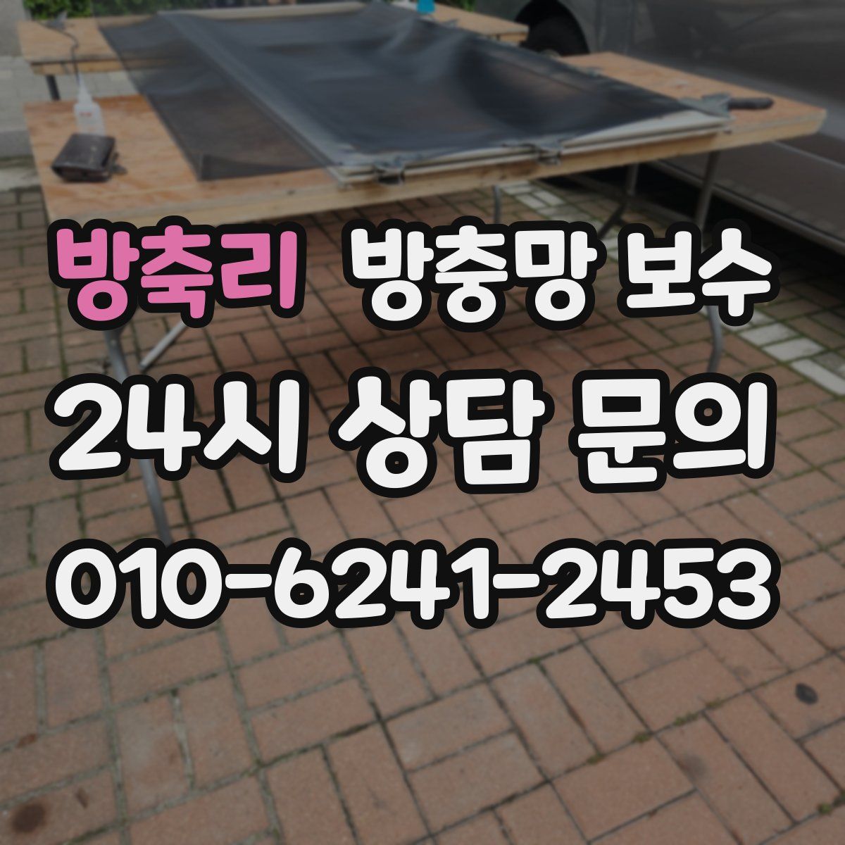 방축리 방충망 보수