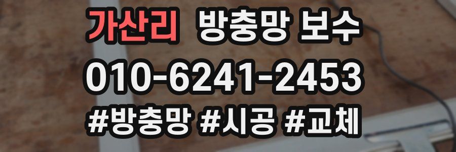 가산리 방충망 보수