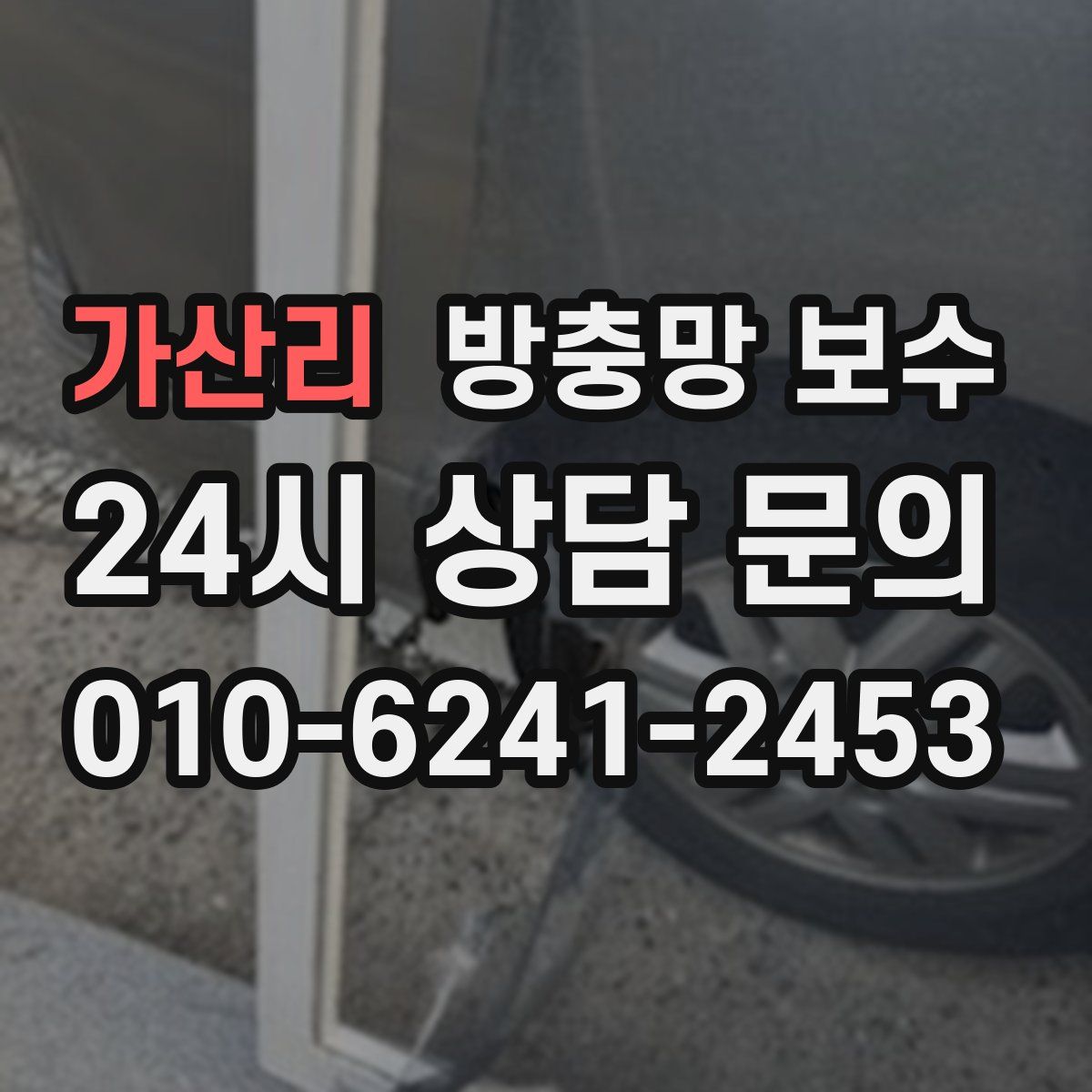가산리 방충망 보수