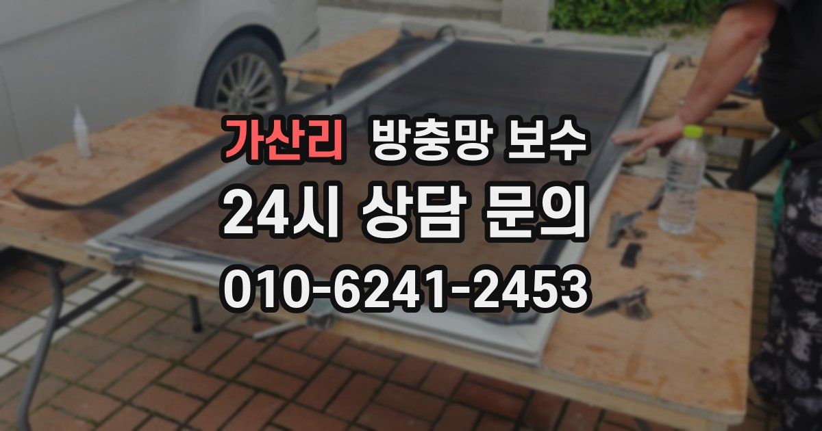가산리 방충망 보수