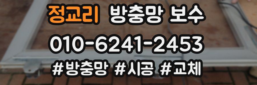 정교리 방충망 보수