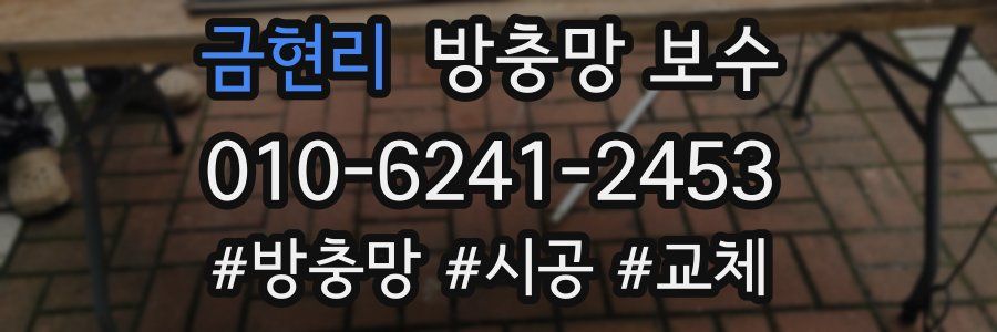 금현리 방충망 보수
