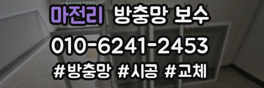 마전리 방충망 보수