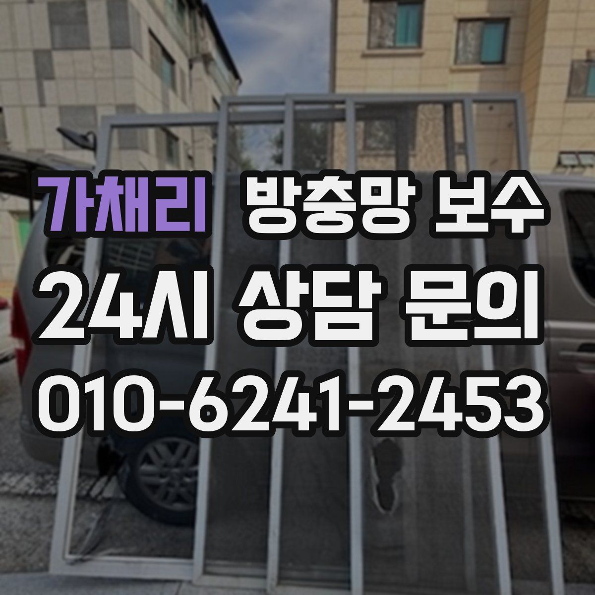 가채리 방충망 보수