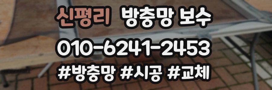 신평리 방충망 보수