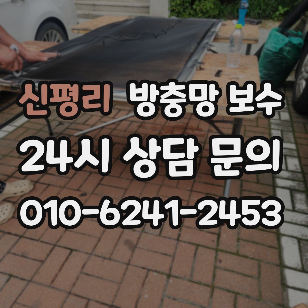 신평리 방충망 보수
