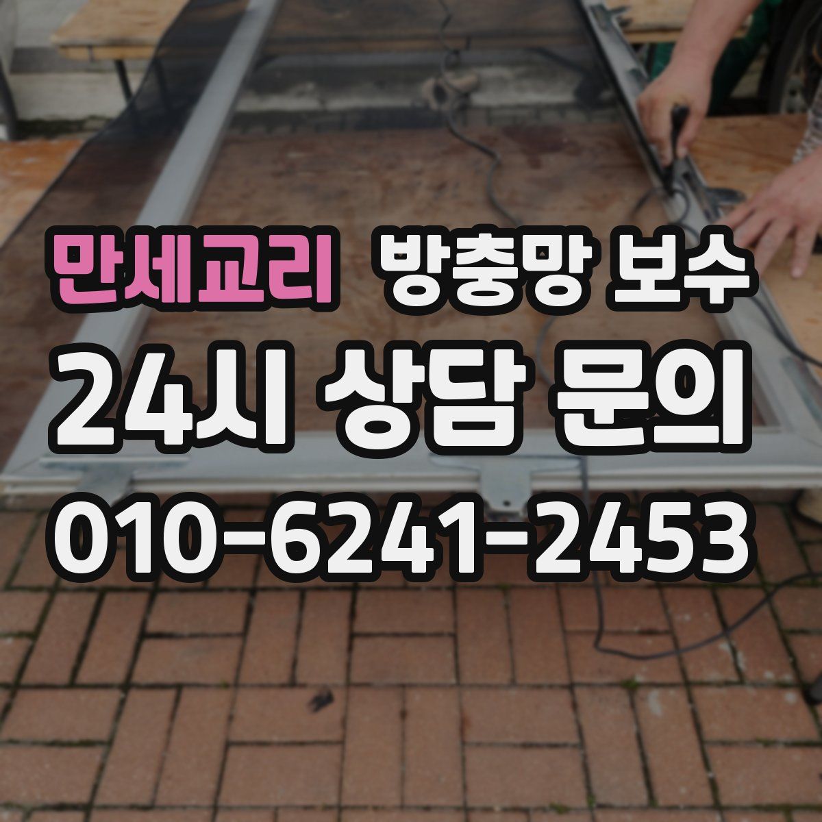 만세교리 방충망 보수