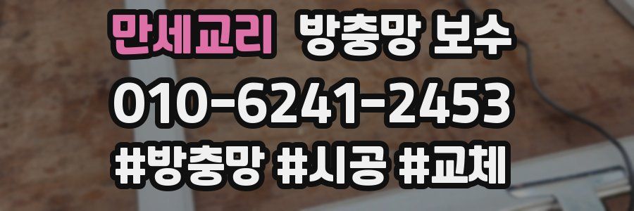 만세교리 방충망 보수