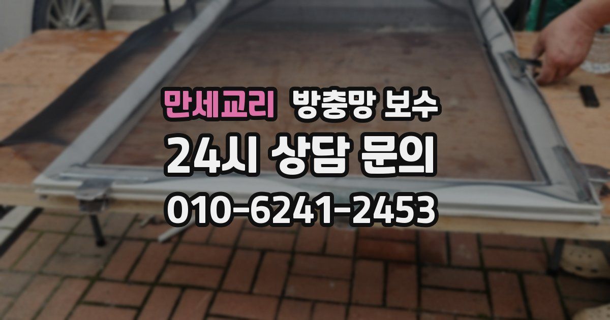 만세교리 방충망 보수