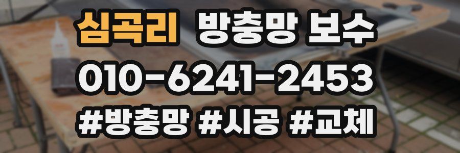 심곡리 방충망 보수