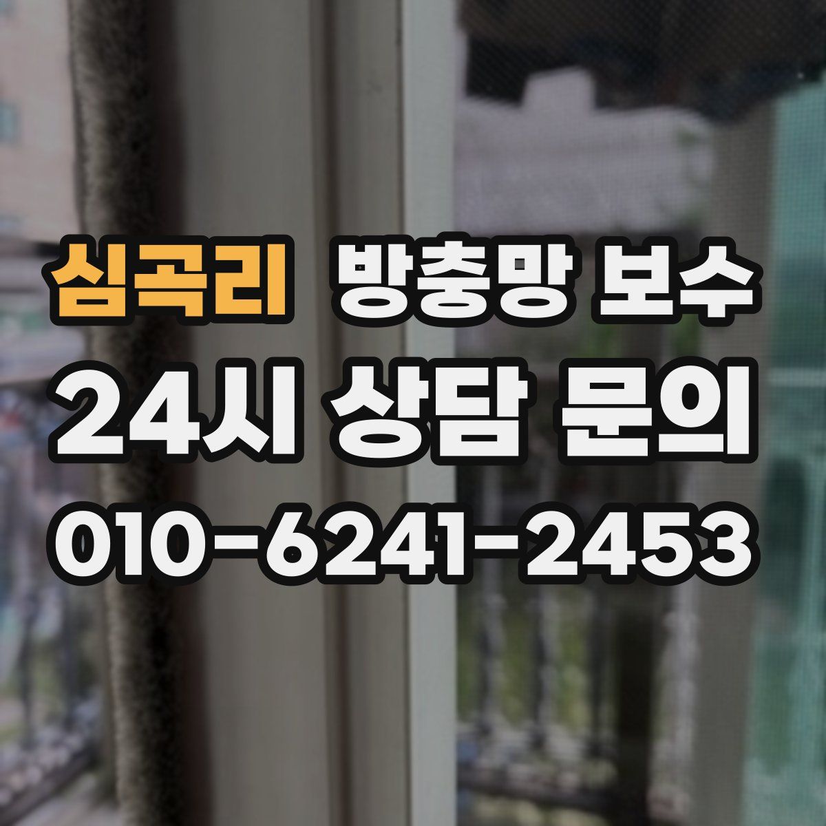 심곡리 방충망 보수