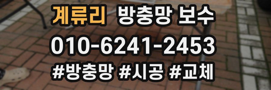계류리 방충망 보수