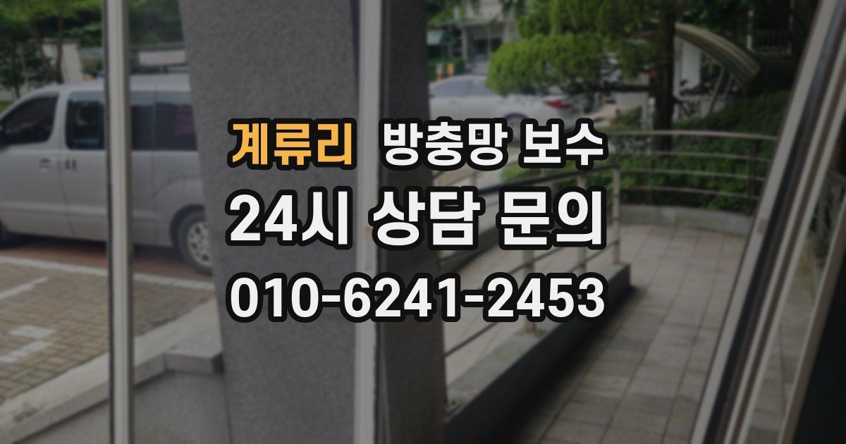 계류리 방충망 보수
