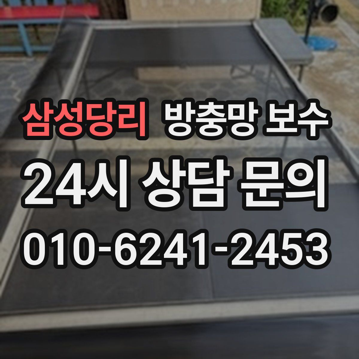 삼성당리 방충망 보수