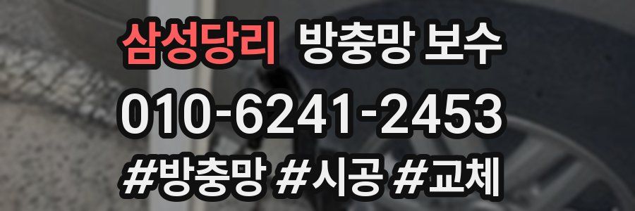 삼성당리 방충망 보수