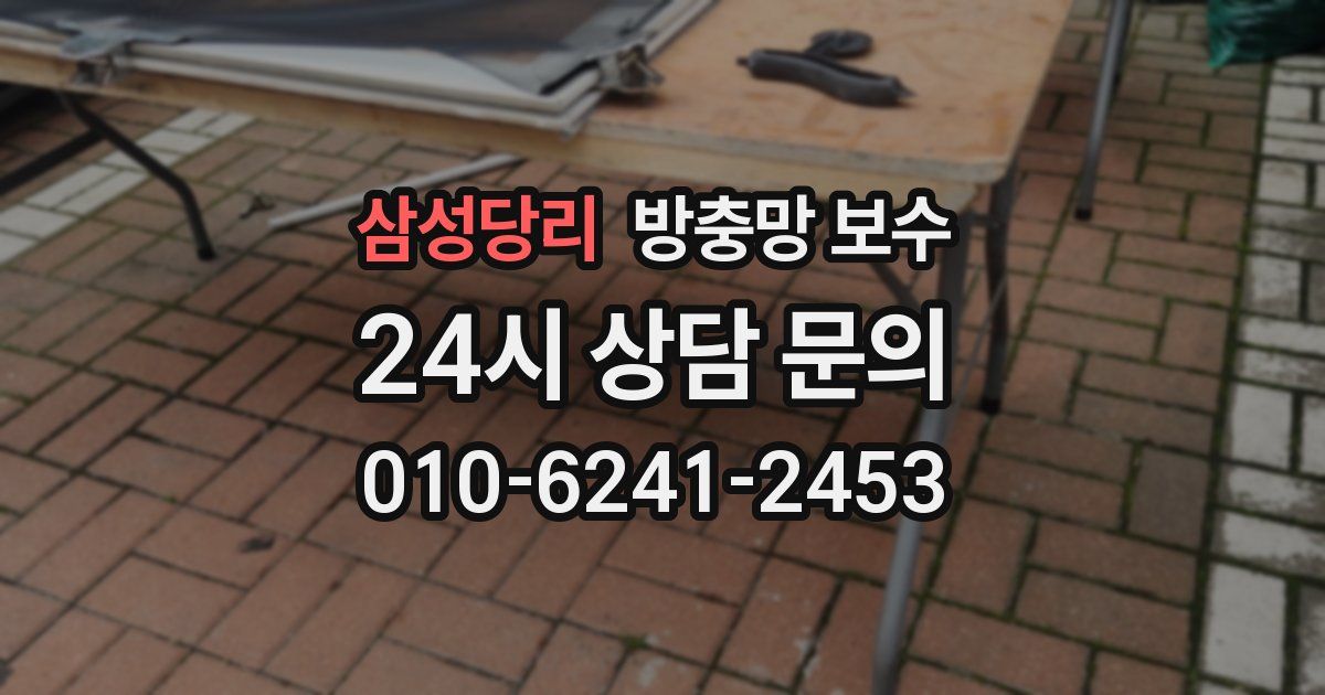 삼성당리 방충망 보수