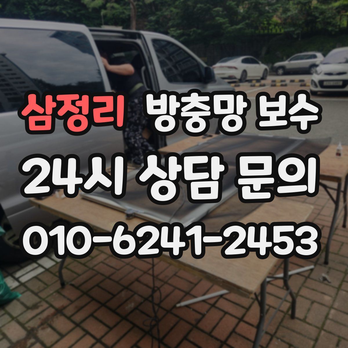 삼정리 방충망 보수