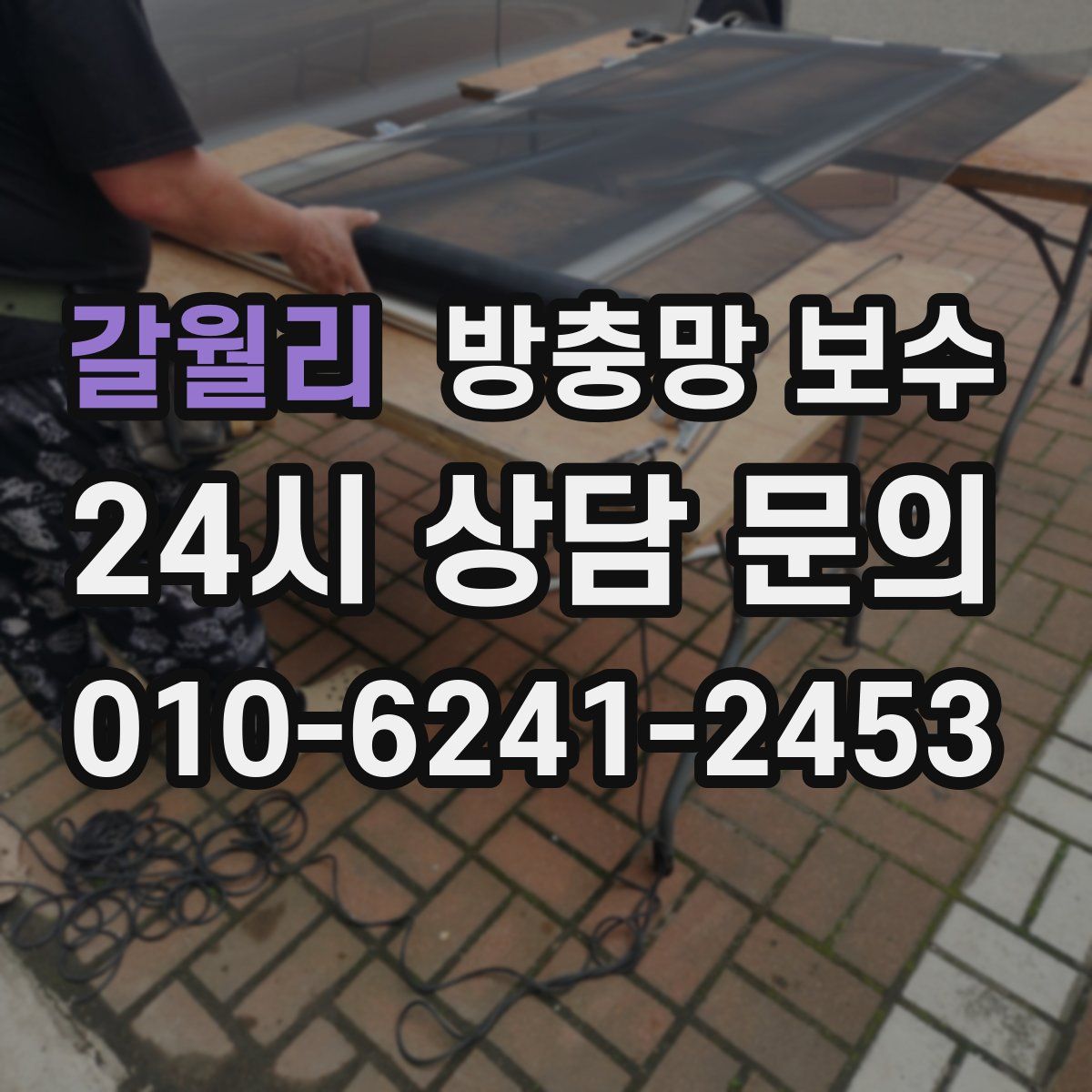 갈월리 방충망 보수