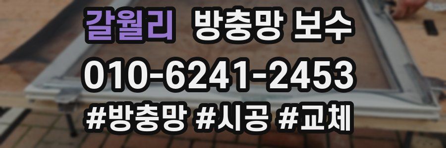 갈월리 방충망 보수